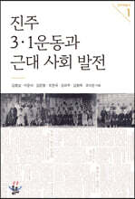 진주 3·1운동과 근대 사회 발전