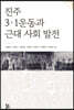 진주 3·1운동과 근대 사회 발전