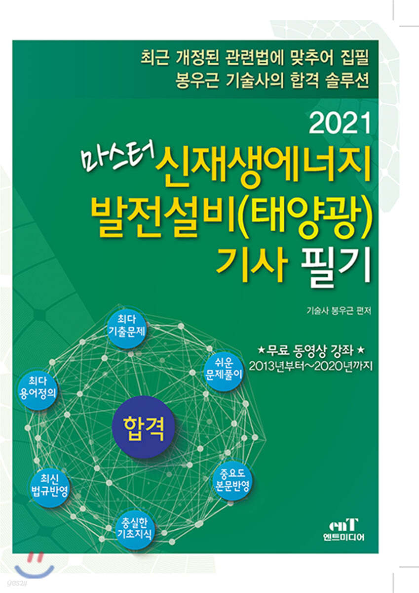 2021 마스터 신재생에너지 발전설비(태양광) 기사 필기