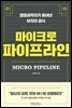 마이크로 파이프라인