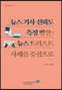 뉴스 기사 신뢰도 측정 방안