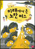 미래에서 온 노란 버스