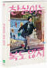 찬실이는 복도 많지 (1Disc)