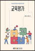 교육평가