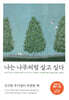 나는 나무처럼 살고 싶다 (10만 부 기념 스페셜 에디션)