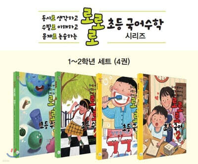로로로 초등 국어 수학 1~2학년 세트