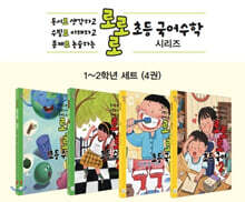 로로로 초등 국어 수학 1~2학년 세트