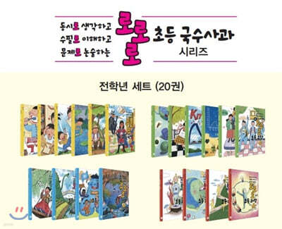 로로로 초등 국수사과 전학년 세트