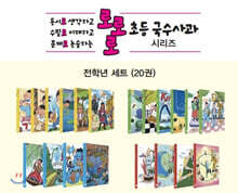 로로로 초등 국수사과 전학년 세트