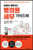 신방수 세무사의 병의원 세무 가이드북 실전편