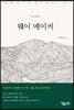 웨이 메이커