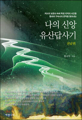 나의 신앙유산답사기 (전남편)