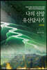 나의 신앙유산답사기 (전남편)