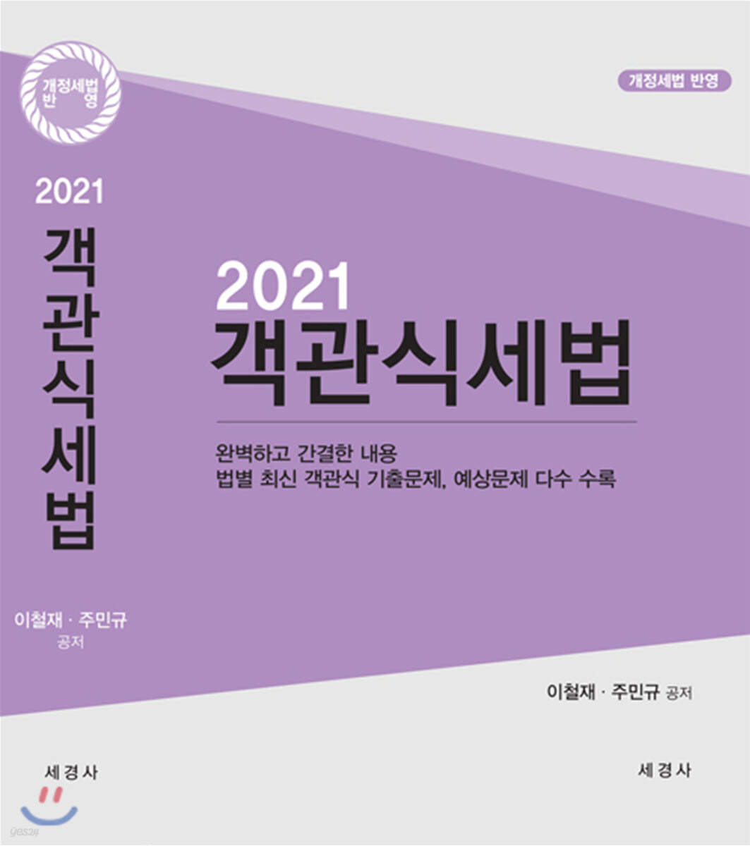 2021 객관식 세법