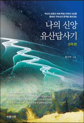 나의 신앙유산답사기 (전북편)