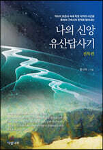 나의 신앙유산답사기 (전북편)