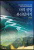 나의 신앙유산답사기 (전북편)