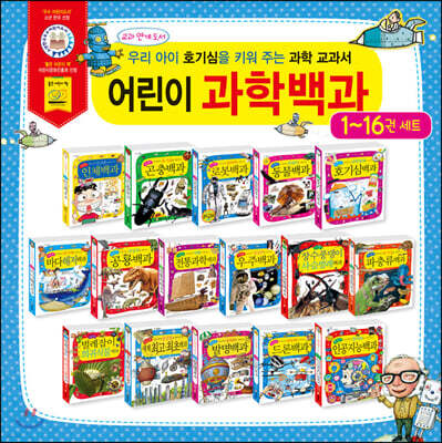 어린이 과학백과 시리즈 16권 세트