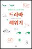 [대여] 드라마 레위기