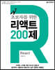 초보자를 위한 리액트 200제 (React)