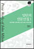 밀턴의 산문선집 1