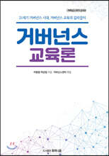 거버넌스 교육론