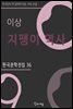 이상 - 지팽이 역사