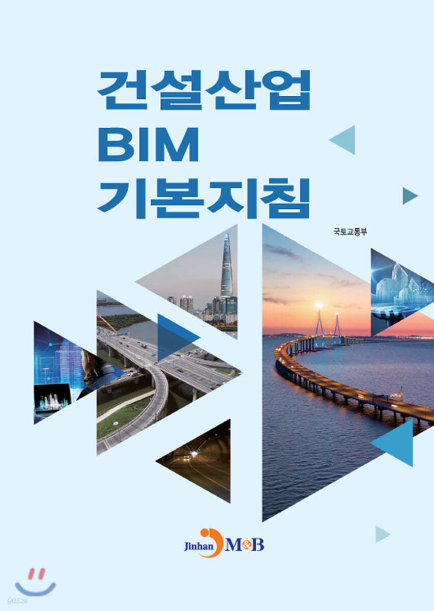 건설산업 BIM 기본지침