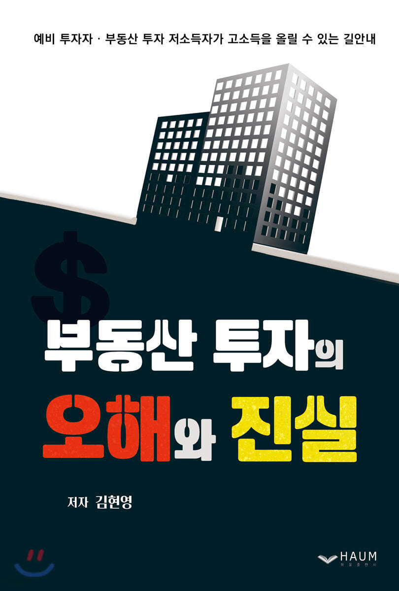 부동산 투자의 오해와 진실