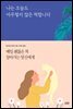 나는 오늘도 아무렇지 않은 척합니다