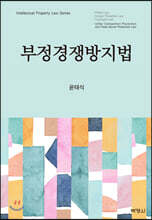 부정경쟁방지법