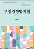 부정경쟁방지법