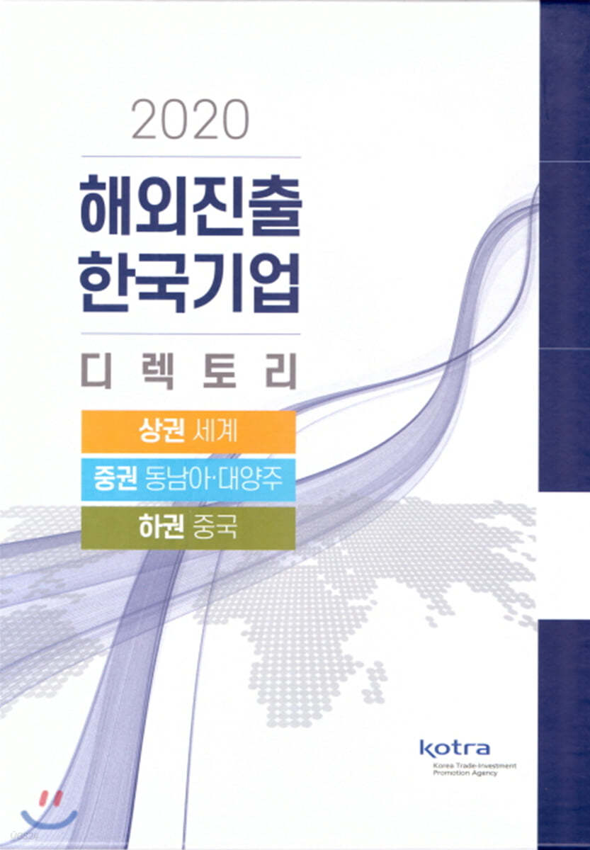 해외진출 한국기업 디렉토리 2020