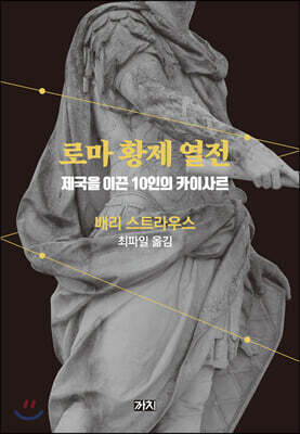 로마 황제 열전