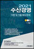 2021 수산경영 이론 및 기출 예상문제