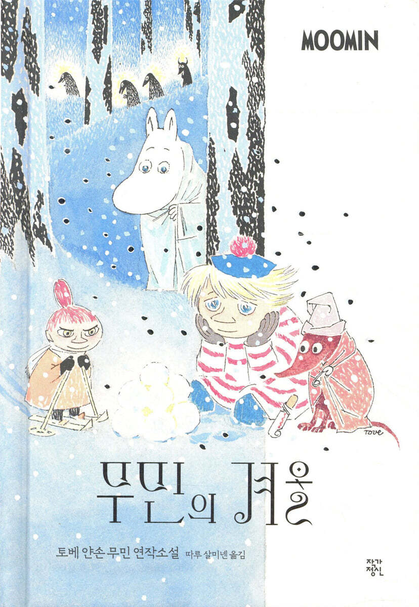 무민의 겨울 (컬러 특별 에디션)