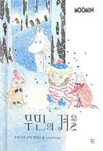 무민의 겨울 (컬러 특별 에디션)