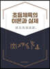 초등체육의 이론과 실제