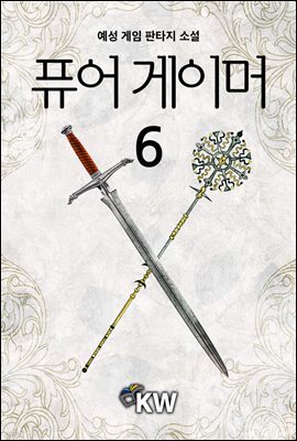 [대여] 퓨어 게이머 6권
