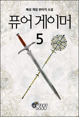 [대여] 퓨어 게이머 5권