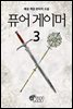 [대여] 퓨어 게이머 3권