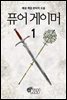 [대여] 퓨어 게이머 1권