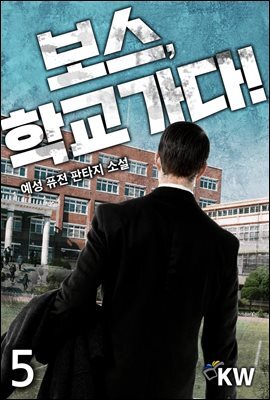 [대여] 보스, 학교 가다 5권