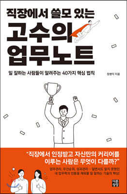 직장에서 쓸모 있는 고수의 업무노트