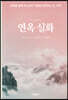 연옥 실화