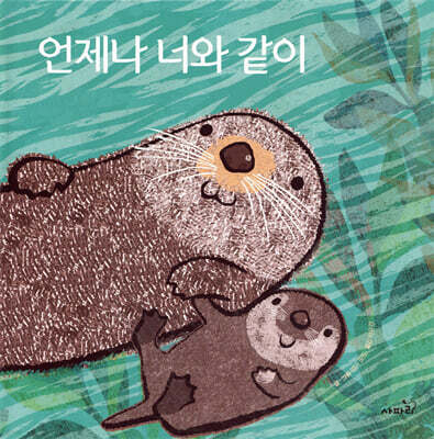 언제나 너와 같이