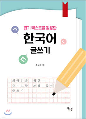 읽기 텍스트를 활용한 한국어 글쓰기  