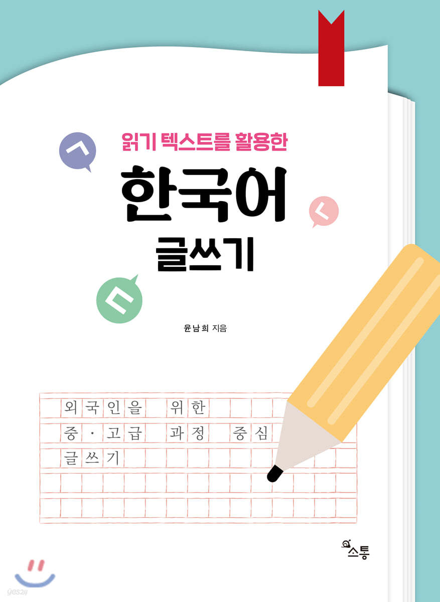 읽기 텍스트를 활용한 한국어 글쓰기  