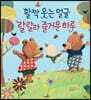 활짝 웃는 얼굴 랄랄라 즐거운 하루