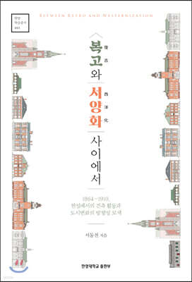 복고와 서양화 사이에서